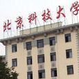 北京科技大学研究生院