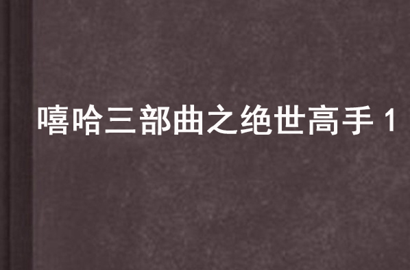 嘻哈三部曲之绝世高手1