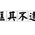 匡其不逮