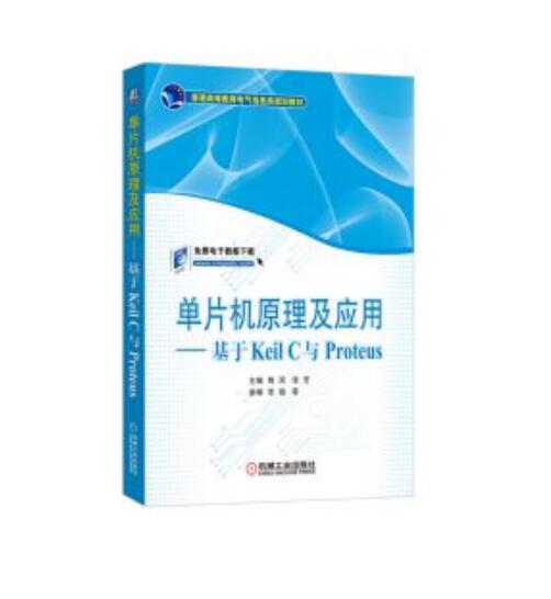 单片机原理及套用--基于Keil C与Proteus