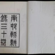 南村辍耕录