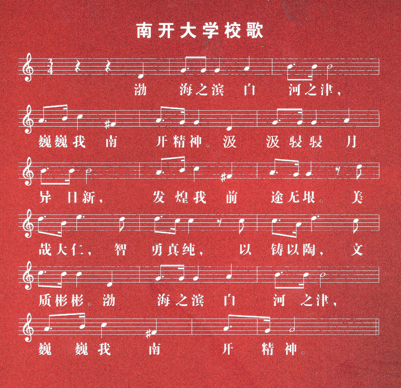 南开大学校歌