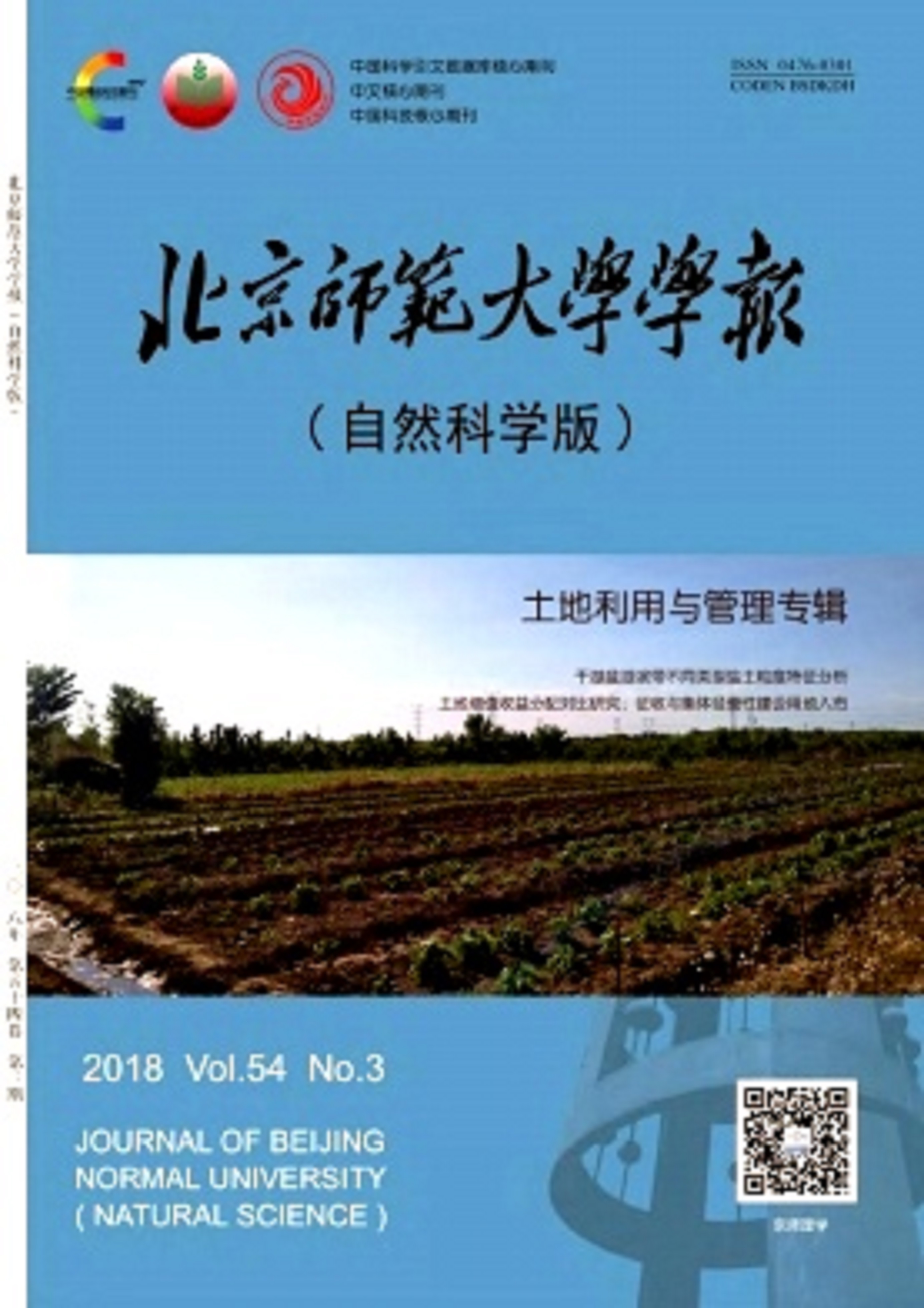 北京师範大学学报（自然科学版）