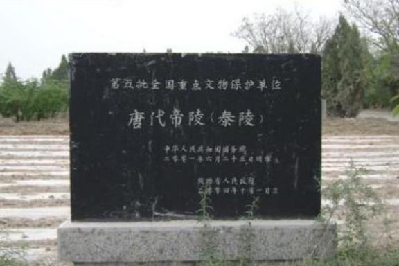 泰陵保护碑 泰陵保护碑