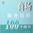 商场服务员的100个细节