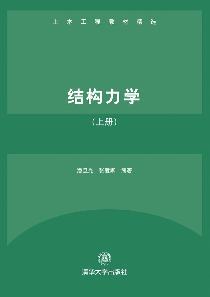 结构力学(上册) 结构力学(上册)