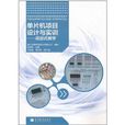 单片机项目设计与实训：项目式教学