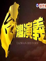 台湾演义 台湾演义