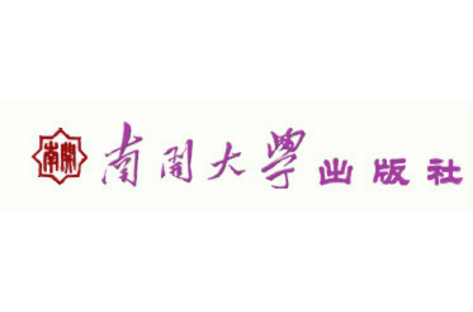 南开大学出版社
