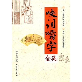咬词嚼字全集