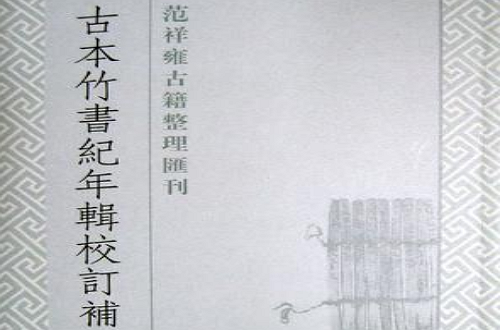 古本竹书纪年辑校订补