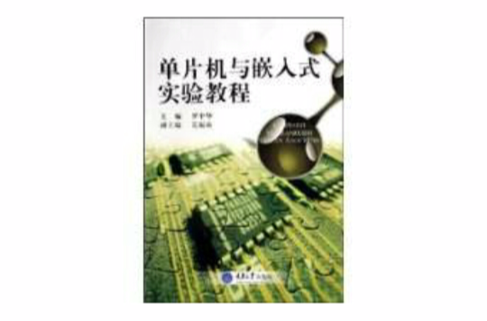 单片机与嵌入式实验教程