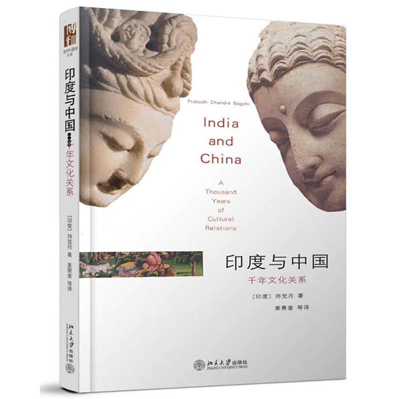 印度与中国：千年文化关係