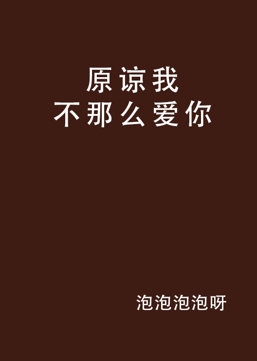 原谅我不那幺爱你
