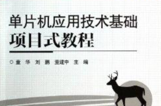 单片机套用技术基础项目式教程