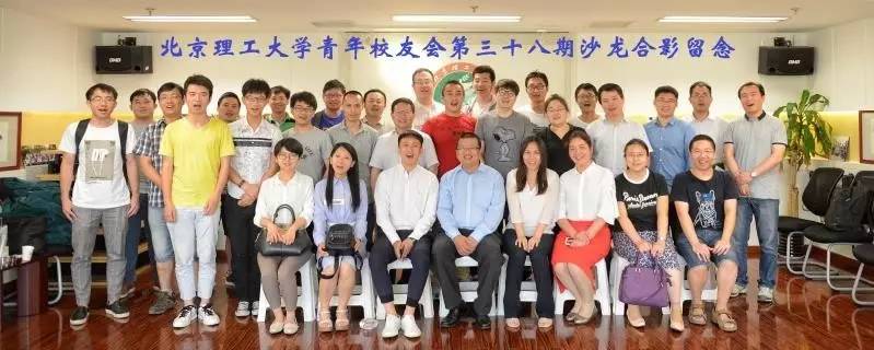 第38期北理工青年校友沙龙