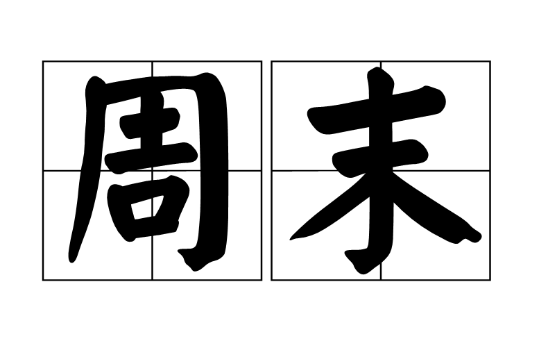 周末(汉语词语)