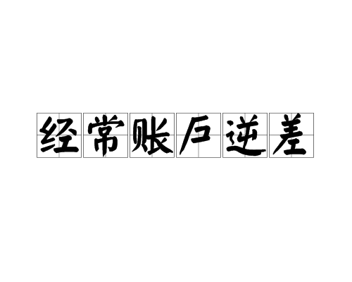 经常账户逆差