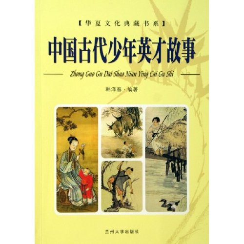 古代少年事迹
