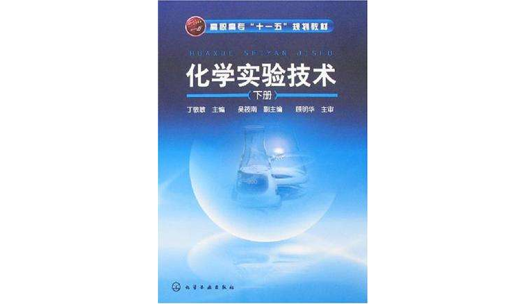 化学实验技术（下册）