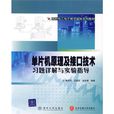 单片机原理及接口技术习题详解与实验指导
