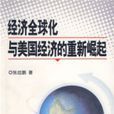 经济全球化与美国经济的重新崛起
