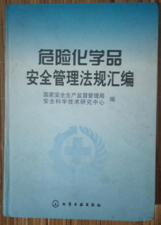 危险化学品安全管理法规彙编