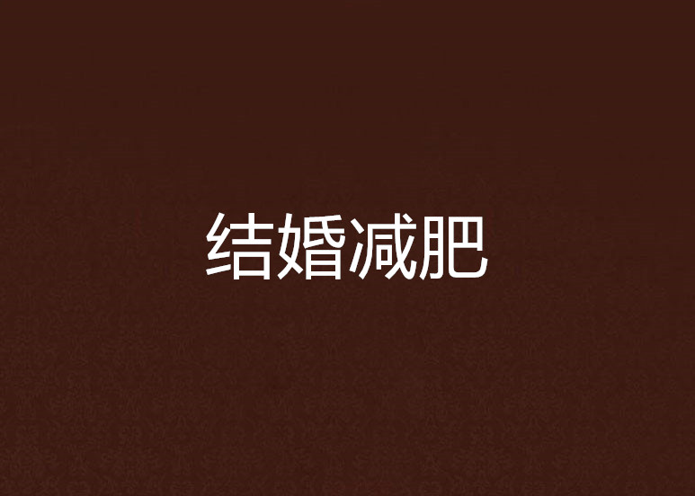 结婚减肥