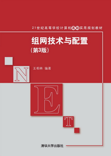 组网技术与配置（第3版）