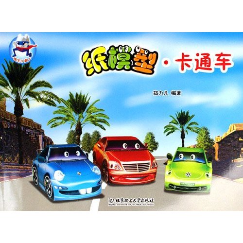 纸模型·卡通车
