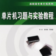 单片机习题与实验教程