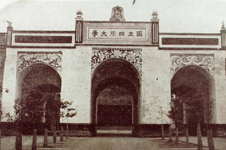 原国立四川大学校门 原国立四川大学校门