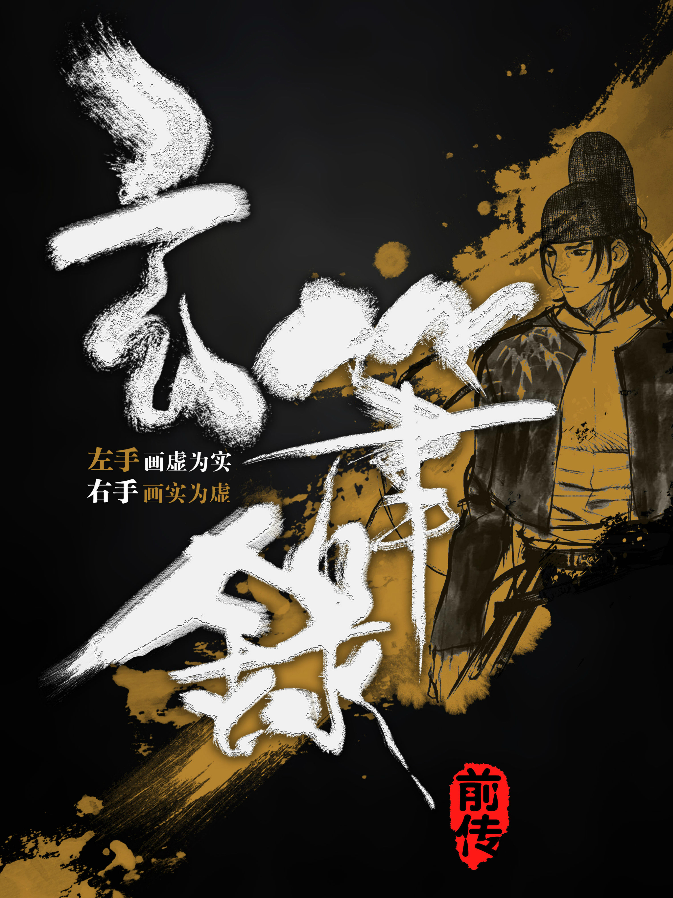 电影《玄笔录前传》