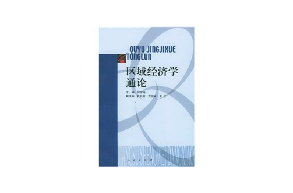 区域经济学通论