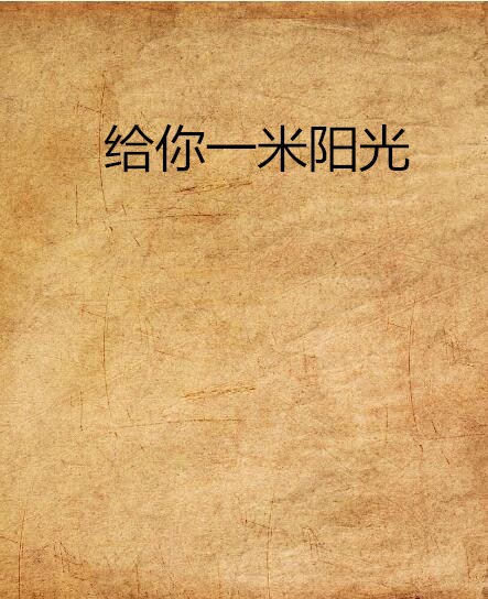 给你一米阳光