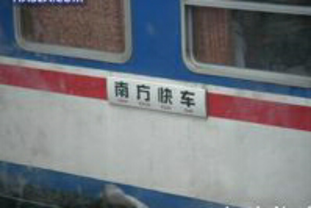 南方快车(广东铁青开行的豪华旅游专列名称)