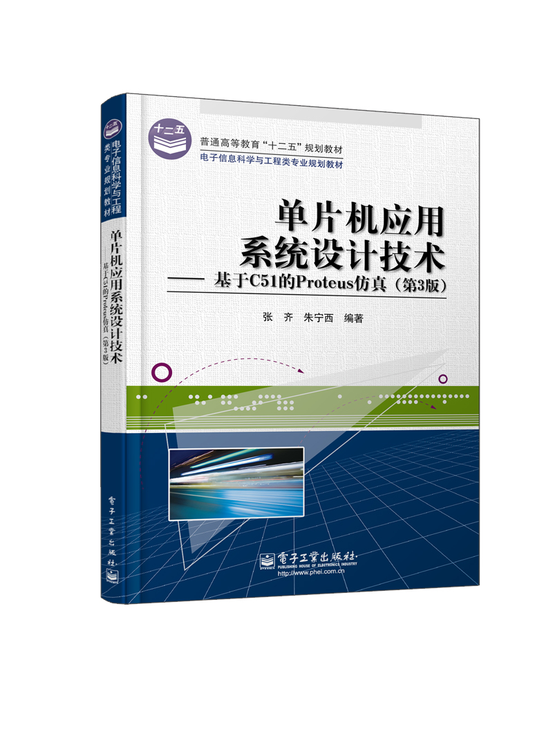 单片机套用系统设计技术——基于C51的Proteus仿真（第3版）