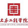 同济大学土木工程学院