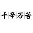 千辛万苦