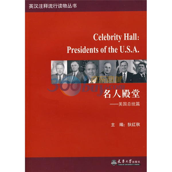 名人殿堂：美国总统篇