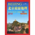 北京旅游地理