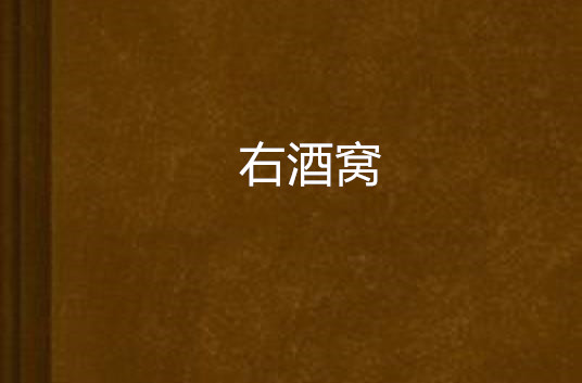 右酒窝