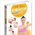含章·生活轻图典：拔罐消百病速查轻图典