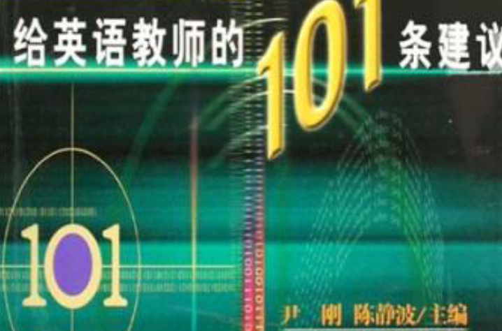 给英语教师的101条建议