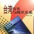 台湾历史与两岸关係