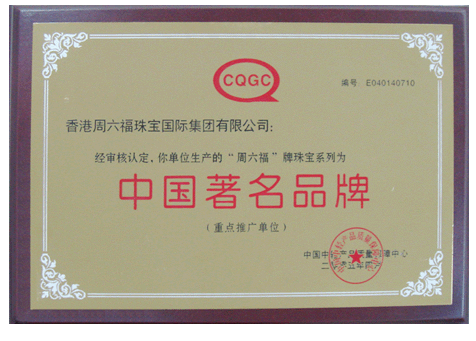 周六福(周六福珠宝股份有限公司)