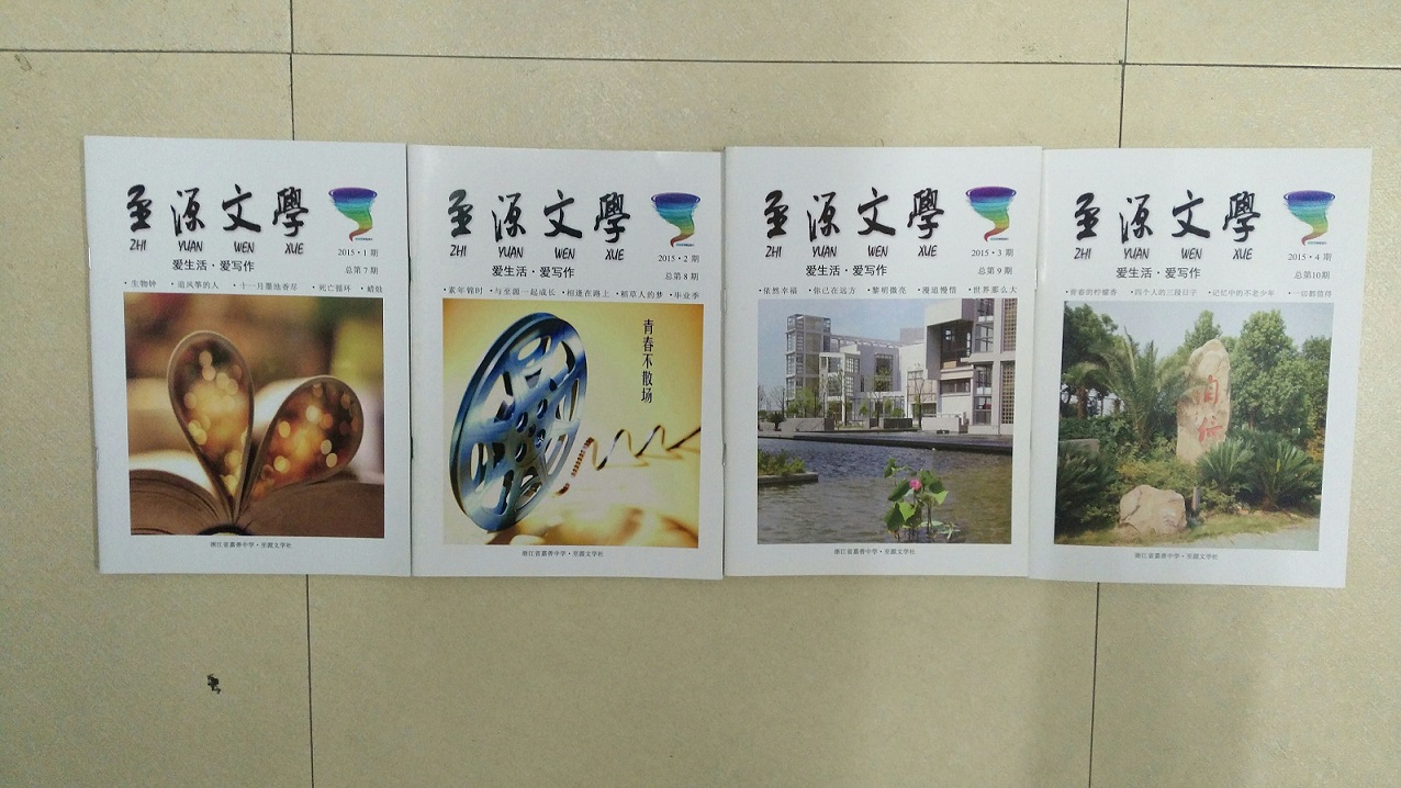 至源文学社社刊 至源文学社社刊