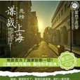 危情：谍战上海
