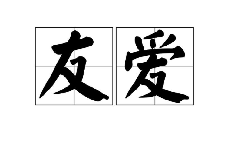 友爱(词语)