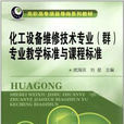 化工设备维修技术专业
